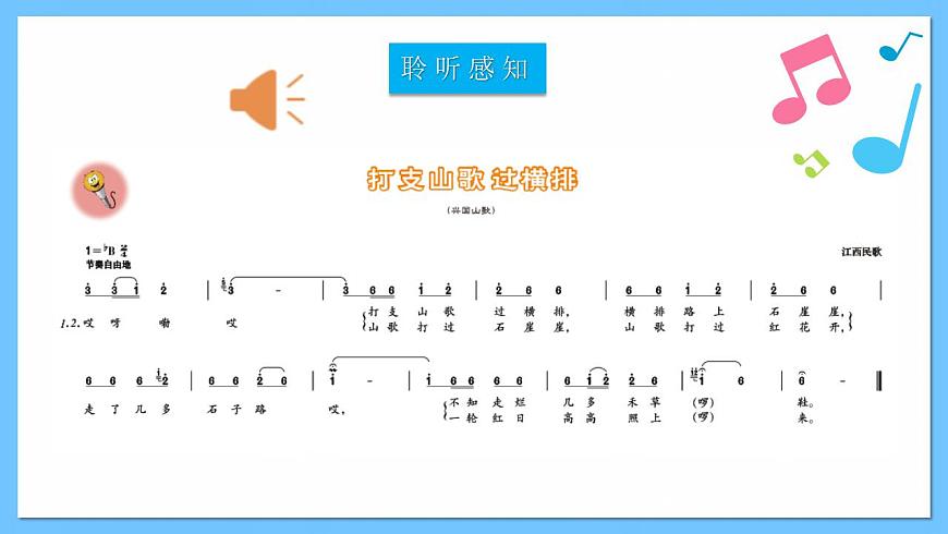 人音版八年級下冊第三單元《打支山歌過橫排》課件第5頁