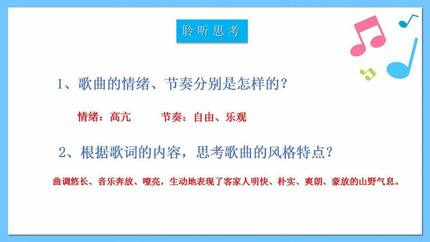 人音版八年級下冊第三單元《打支山歌過橫排》課件第6頁