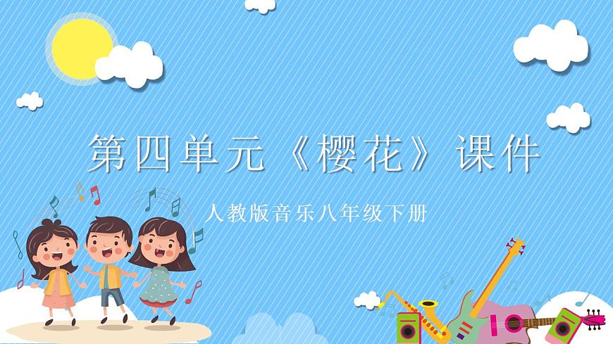 人音版八年級下冊第四單元《櫻花》課件第1頁