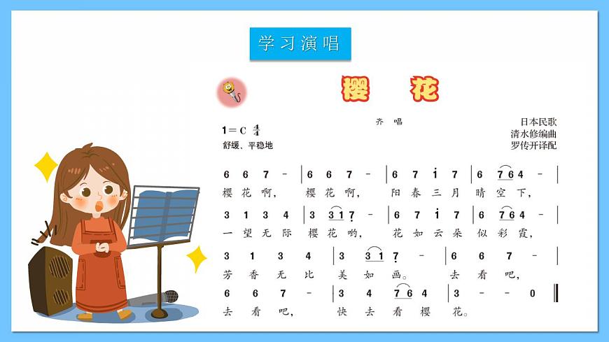 人音版八年級下冊第四單元《櫻花》課件第8頁