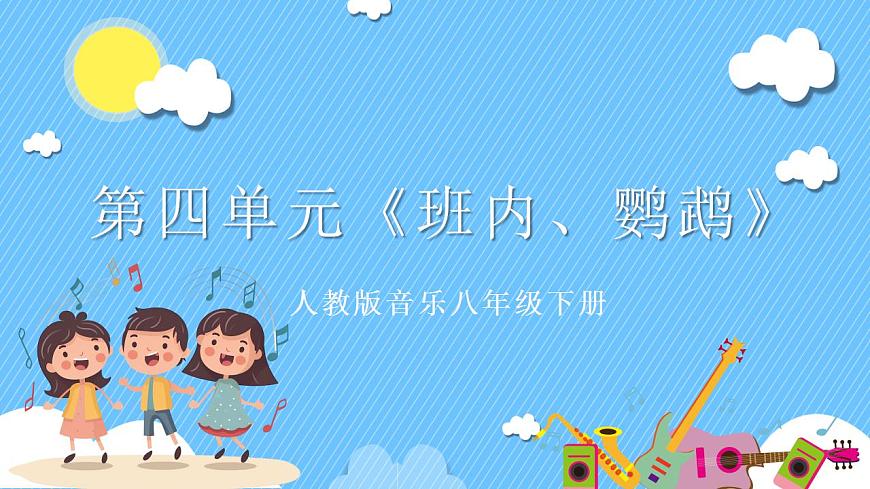 人音版八年級下冊第四單元《班內(nèi)、鸚鵡》課件第1頁