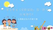 音乐八年级下册第五单元 京腔昆韵欣赏☆这一封书信来得巧获奖ppt课件