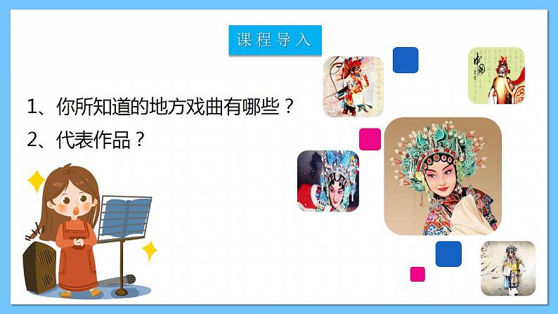 人音版八年级下册第五单元《京腔昆韵:这一封书信来得巧》课件+教案+素材02