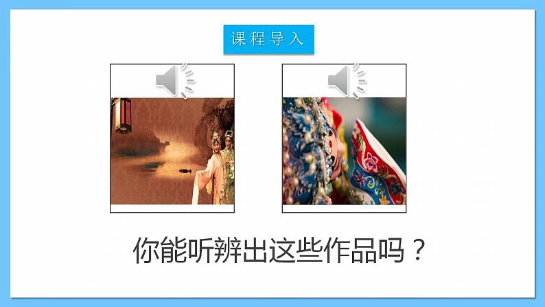 人音版八年级下册第五单元《京腔昆韵:这一封书信来得巧》课件+教案+素材03