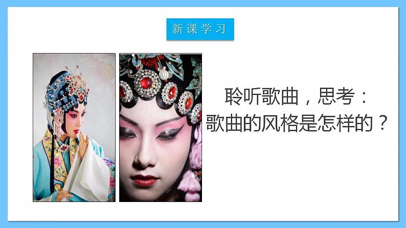 人音版八年级下册第五单元《京腔昆韵:这一封书信来得巧》课件+教案+素材04