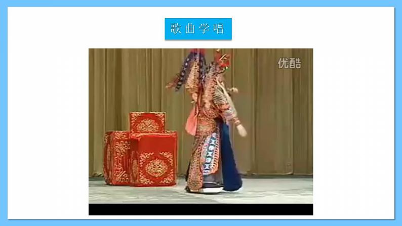 人音版八年级下册第五单元《京腔昆韵:这一封书信来得巧》课件+教案+素材05