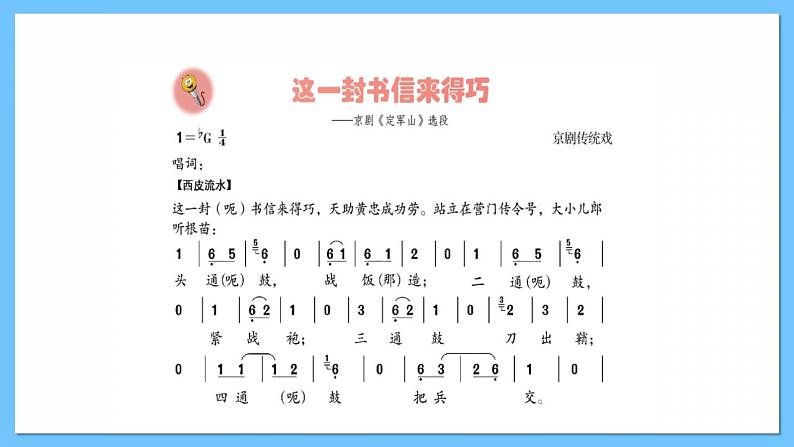 人音版八年级下册第五单元《京腔昆韵:这一封书信来得巧》课件+教案+素材06