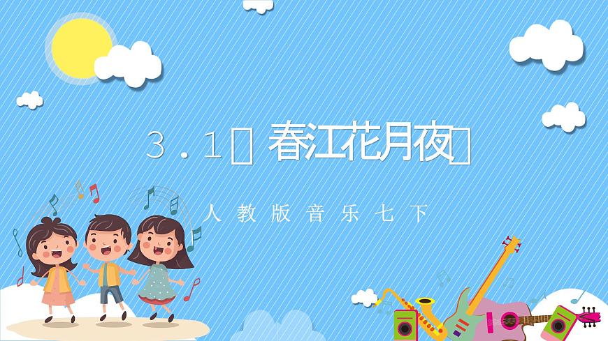 【核心素養(yǎng)】人教版音樂七下3.1《春江花月夜》課件第1頁