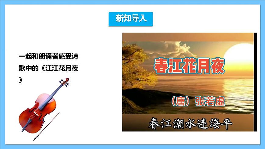 【核心素養(yǎng)】人教版音樂七下3.1《春江花月夜》課件第3頁