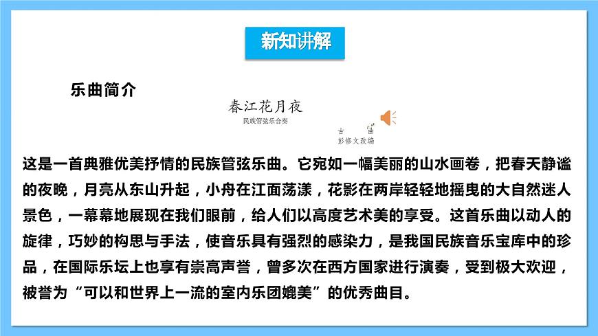 【核心素養(yǎng)】人教版音樂七下3.1《春江花月夜》課件第5頁