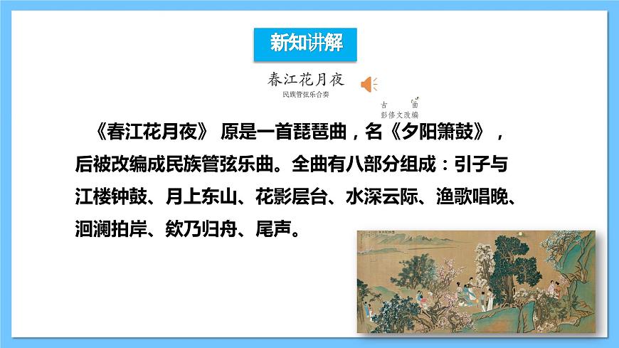 【核心素養(yǎng)】人教版音樂七下3.1《春江花月夜》課件第6頁
