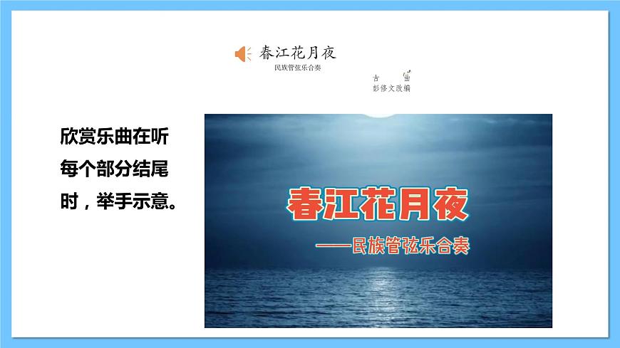【核心素養(yǎng)】人教版音樂七下3.1《春江花月夜》課件第7頁