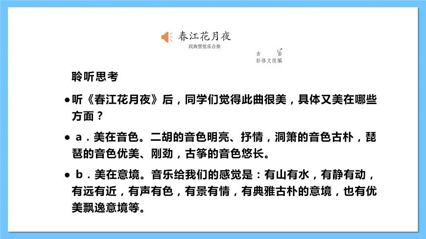【核心素養(yǎng)】人教版音樂七下3.1《春江花月夜》課件第8頁