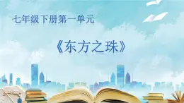 【核心素养目标】粤教版初中音乐七年级下册 3《东方之珠》 课件+教案+素材（含教学反思