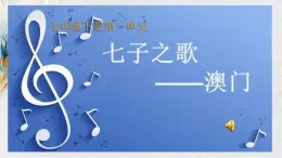 【核心素養(yǎng)目標(biāo)】粵教花城版初中音樂七年級下冊 4《七子之歌》 課件+教案+素材（含教學(xué)反思）