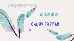 【核心素养目标】粤教版初中音乐七年级下册 1《如歌的行板》+课件+教案+素材（含教学反思）