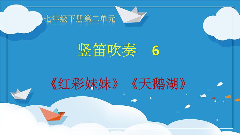 【核心素养目标】粤教花城版初中音乐七年级下册 2《红彩妹妹》《天鹅湖》》+课件+教案+素材(含教学反思)01
