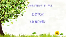 【核心素养目标】粤教花城版初中音乐七年级下册 4《翱翔的鹰》教案+课件+素材（含教学反思）