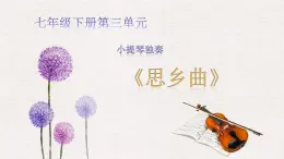 【核心素养目标】粤教花城版初中音乐七年级下册 2《思乡曲》教案+课件+素材（含教学反思）