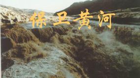 人教版九年级上册欣赏 保卫黄河课文课件ppt