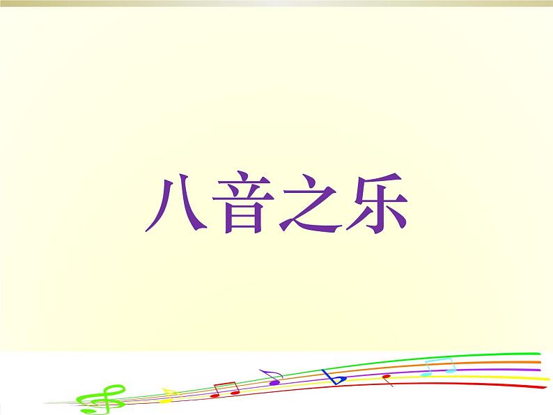 第三单元第一课时《八音之乐》 教学课件 人教版七年级下册音乐01