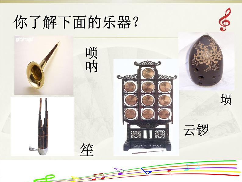 第三单元第一课时《八音之乐》 教学课件 人教版七年级下册音乐03