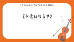 7年级下册第2单元第2课时《辛德勒的名单》课件