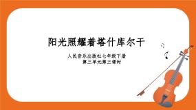 人音版七年级下册☆阳光照耀着塔什库尔干课文内容课件ppt