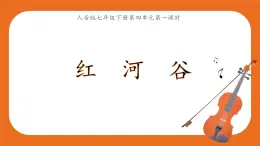 7年级下册第4单元第1课时《红河谷》课件