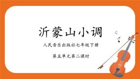 初中音乐人音版七年级下册沂蒙山小调教学课件ppt