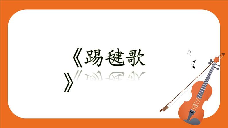 7年级《踢毽歌》 微课课件03