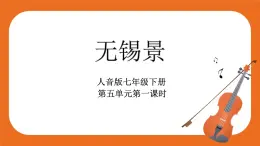 《無錫景》課件