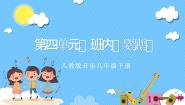 人音版八年级下册班内课文课件ppt