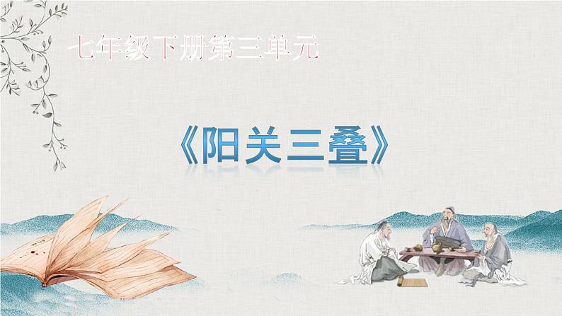 【核心素养目标】粤教花城版初中音乐七年级下册+6《阳关三叠》《驼铃》课件+教案+素材(含课后反思)01