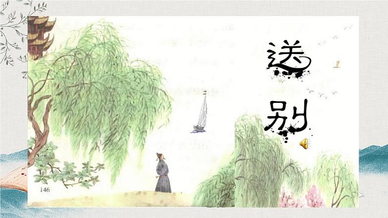 【核心素养目标】粤教花城版初中音乐七年级下册+6《阳关三叠》《驼铃》课件+教案+素材(含课后反思)02