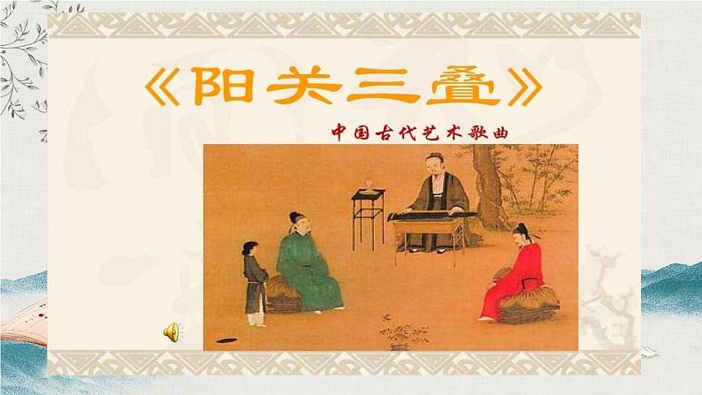 【核心素养目标】粤教花城版初中音乐七年级下册+6《阳关三叠》《驼铃》课件+教案+素材(含课后反思)03