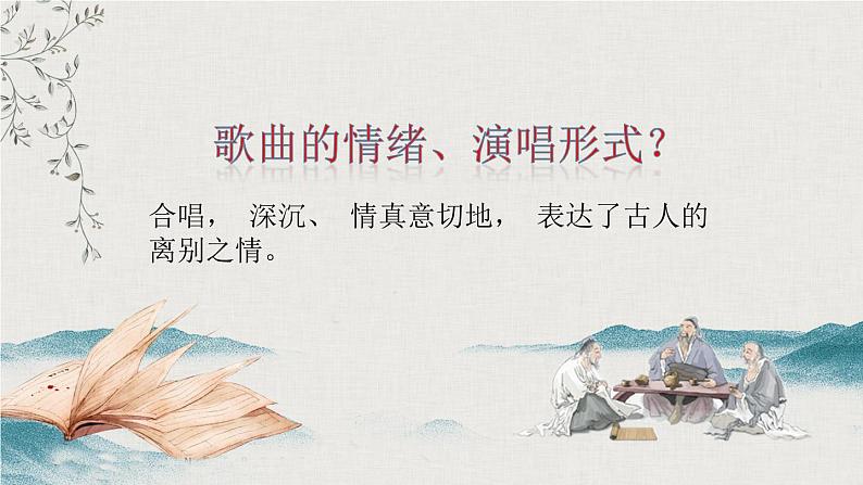 【核心素养目标】粤教花城版初中音乐七年级下册+6《阳关三叠》《驼铃》课件+教案+素材(含课后反思)05