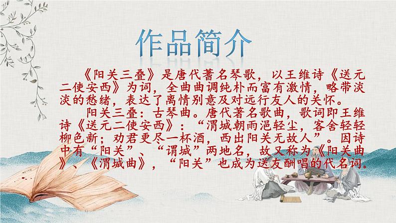 【核心素养目标】粤教花城版初中音乐七年级下册+6《阳关三叠》《驼铃》课件+教案+素材(含课后反思)06