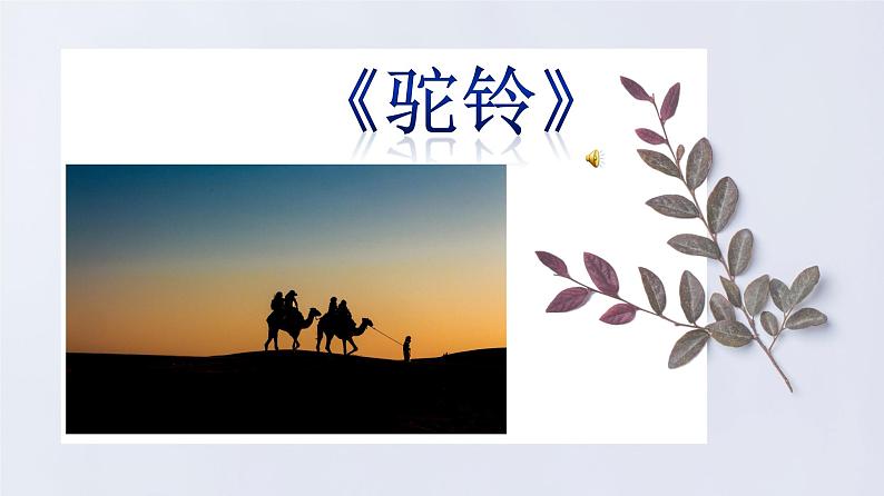 【核心素养目标】粤教花城版初中音乐七年级下册+6《阳关三叠》《驼铃》课件+教案+素材(含课后反思)01
