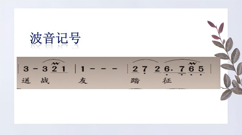 【核心素养目标】粤教花城版初中音乐七年级下册+6《阳关三叠》《驼铃》课件+教案+素材(含课后反思)05