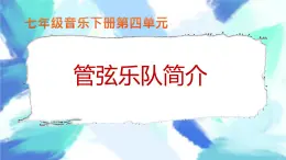 【核心素养目标】粤教花城版初中音乐七年级下册+1《西洋管弦乐队简介》课件+教案+素材（含课后反思）