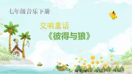 【核心素养目标】粤教花城版初中音乐七年级下册 《彼得与狼》 +2教案+课件+素材（含教学反思）