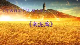 【核心素养目标】粤教花城版初中音乐七年级下册+4《南泥湾》课件+教案+素材（含课后反思）