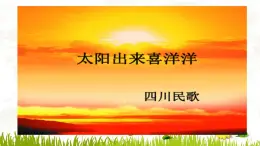 【核心素养目标】粤教花城版初中音乐七年级下册+7《太阳出来喜洋洋》课件+教案+素材（含课后反思）