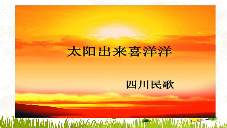 【核心素养目标】粤教花城版初中音乐七年级下册+7《太阳出来喜洋洋》课件+教案+素材(含课后反思)01