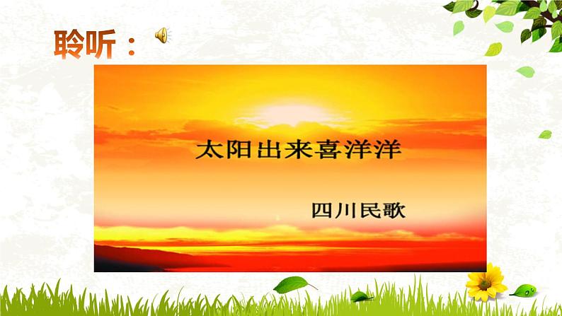 【核心素养目标】粤教花城版初中音乐七年级下册+7《太阳出来喜洋洋》课件+教案+素材(含课后反思)03