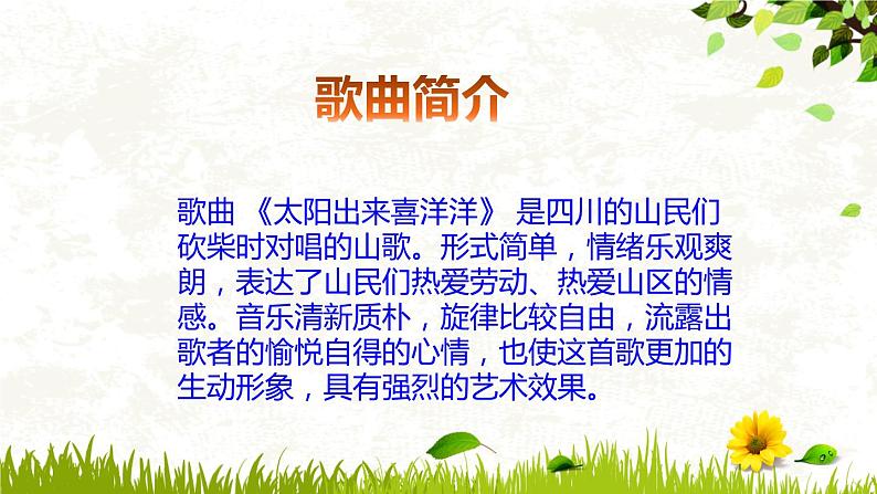 【核心素养目标】粤教花城版初中音乐七年级下册+7《太阳出来喜洋洋》课件+教案+素材(含课后反思)04