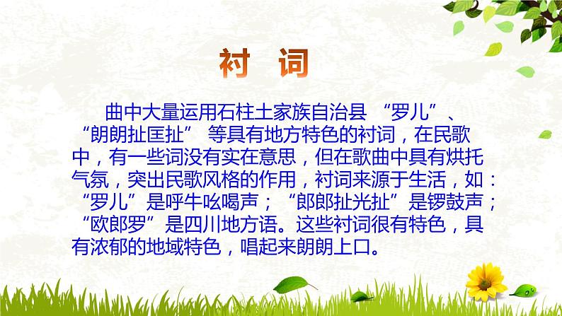【核心素养目标】粤教花城版初中音乐七年级下册+7《太阳出来喜洋洋》课件+教案+素材(含课后反思)05