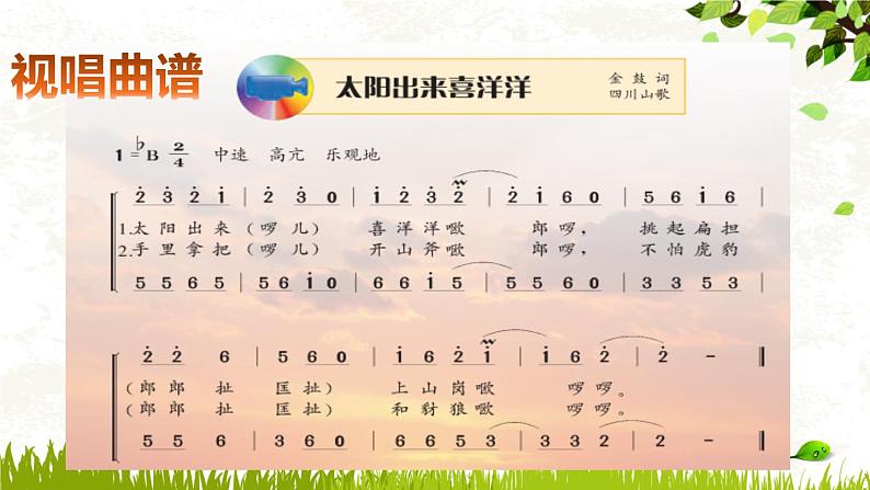 【核心素养目标】粤教花城版初中音乐七年级下册+7《太阳出来喜洋洋》课件+教案+素材(含课后反思)06