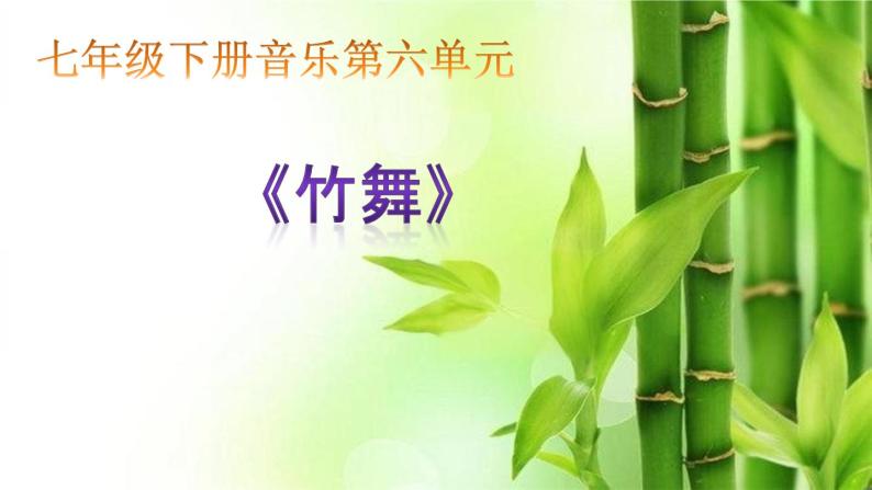 【核心素养目标】粤教花城版初中音乐七年级下册+4《竹舞》课件+教案+素材（含课后反思）01